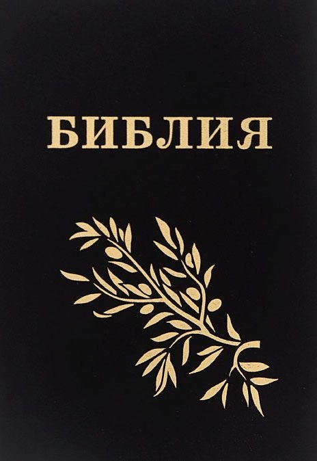 БИБЛИЯ ГЕЦЕ "с оливковой ветвью". Твердый переплет, цвет черный, закладка /золотой срез/