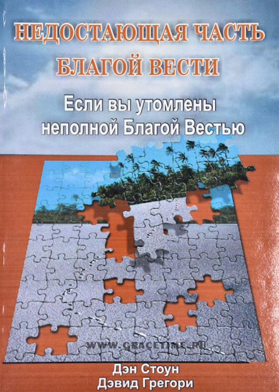 НЕДОСТАЮЩАЯ ЧАСТЬ БЛАГОЙ ВЕСТИ. Если вы утомлены неполной Благой Вестью. Дэн Стоун, Дэвид Грегори