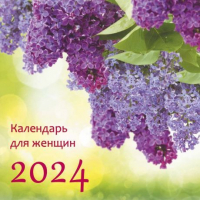 Уценка! Перекидной календарь на 2024 год: Женский