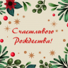 Открытка одинарная 10x15: Рождественская классика /лен/