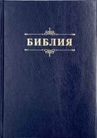БИБЛИЯ 076 Надпись "Библия", твердый переплет, цвет темно-синий, две закладки /170x240 мм/