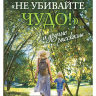 «НЕ УБИВАЙТЕ ЧУДО!» И ДРУГИЕ РАССКАЗЫ. Елена Кучеренко