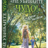 «НЕ УБИВАЙТЕ ЧУДО!» И ДРУГИЕ РАССКАЗЫ. Елена Кучеренко