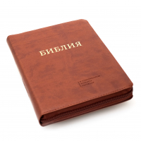 БИБЛИЯ 055 MZTiG Коричневый, современный перевод, молния, термовинил, золотой обрез, индексы, закладка /210х150/