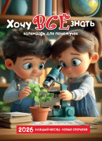 Перекидной календарь 2026: Хочу все знать /календарь для почемучек/