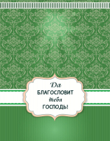 Подарочный пакет "БЛАГОСЛОВЕНИЕ"