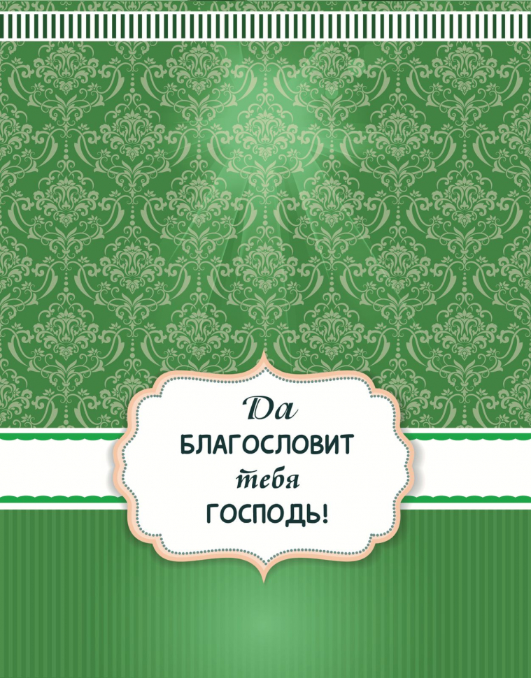 Подарочный пакет "БЛАГОСЛОВЕНИЕ"