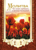 Открытка одинарная 7x10: Кто может пребывать в жилище Господнем