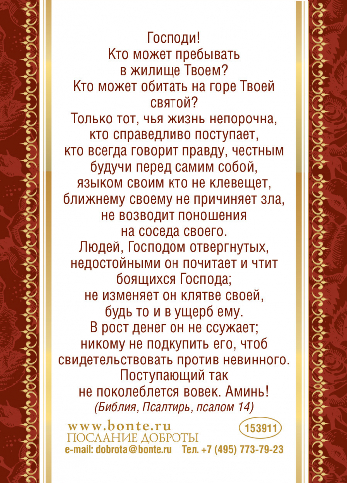 Открытка одинарная 7x10: Кто может пребывать в жилище Господнем