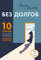 БЕЗ ДОЛГОВ: 10 шагов к финансовой свободе с опорой на Священное Писание. Евгения Моисеева