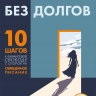 БЕЗ ДОЛГОВ: 10 шагов к финансовой свободе с опорой на Священное Писание. Евгения Моисеева