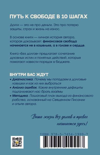 БЕЗ ДОЛГОВ: 10 шагов к финансовой свободе с опорой на Священное Писание. Евгения Моисеева