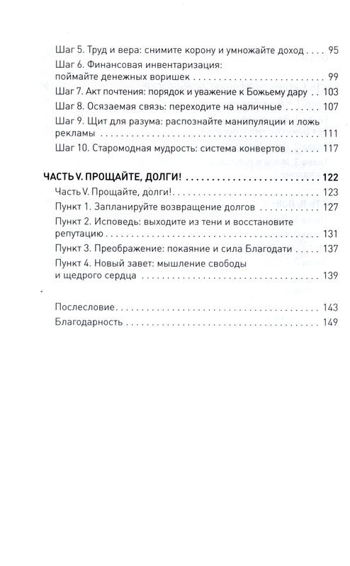 БЕЗ ДОЛГОВ: 10 шагов к финансовой свободе с опорой на Священное Писание. Евгения Моисеева