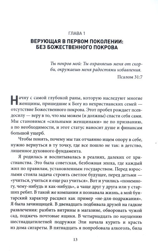 БЕЗ ДОЛГОВ: 10 шагов к финансовой свободе с опорой на Священное Писание. Евгения Моисеева