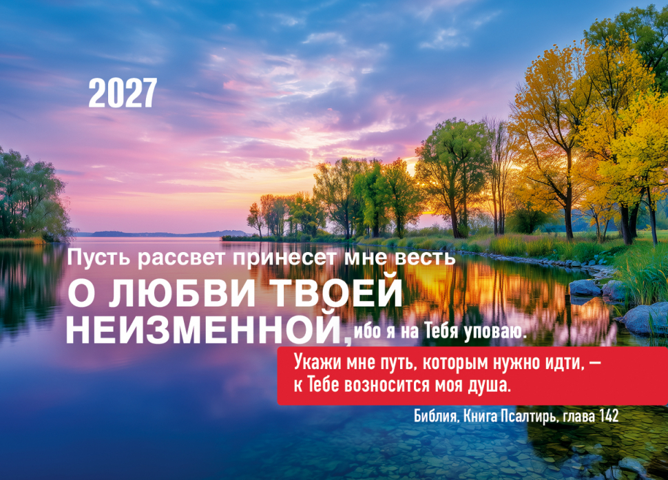 Карманный календарь 2027: Пусть рассвет принесет мне весть