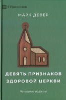 ДЕВЯТЬ ПРИЗНАКОВ ЗДОРОВОЙ ЦЕРКВИ. Марк Девер /4-е издание/