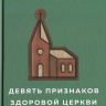 ДЕВЯТЬ ПРИЗНАКОВ ЗДОРОВОЙ ЦЕРКВИ. Марк Девер /4-е издание/