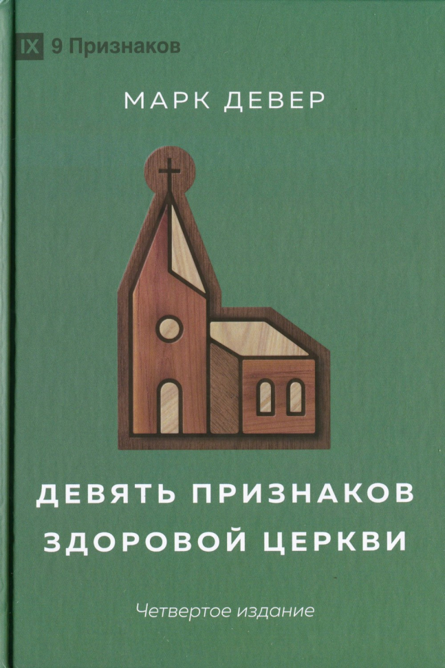 ДЕВЯТЬ ПРИЗНАКОВ ЗДОРОВОЙ ЦЕРКВИ. Марк Девер /4-е издание/