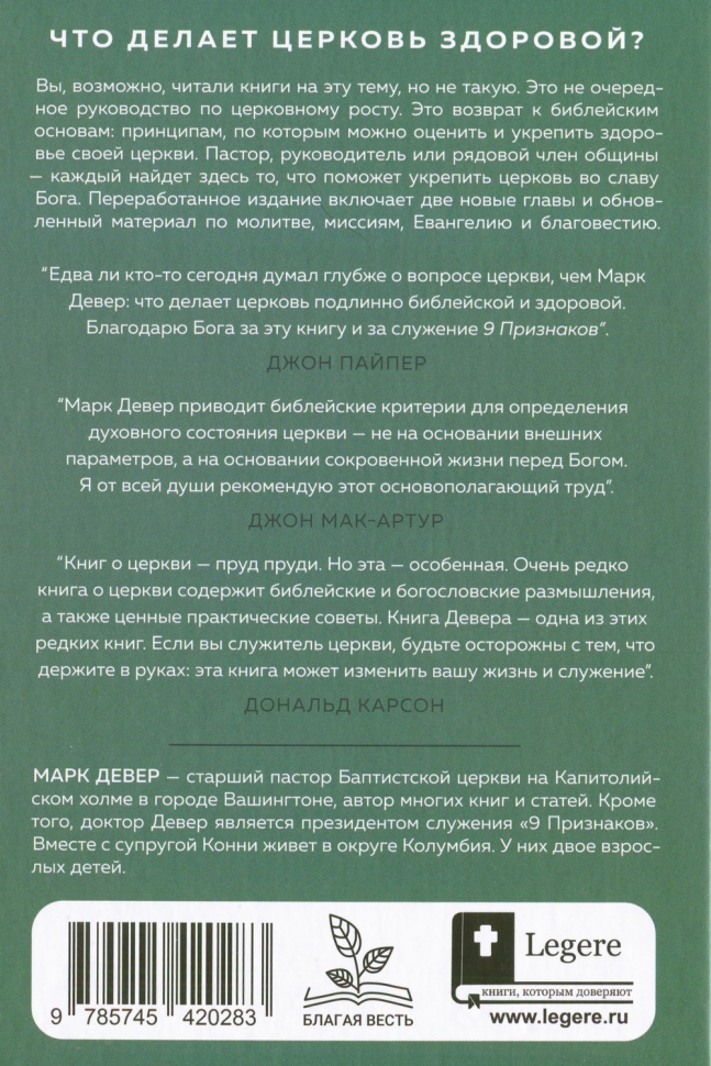 ДЕВЯТЬ ПРИЗНАКОВ ЗДОРОВОЙ ЦЕРКВИ. Марк Девер /4-е издание/