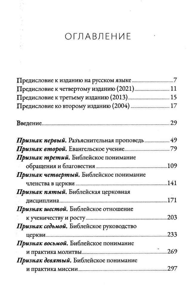 ДЕВЯТЬ ПРИЗНАКОВ ЗДОРОВОЙ ЦЕРКВИ. Марк Девер /4-е издание/