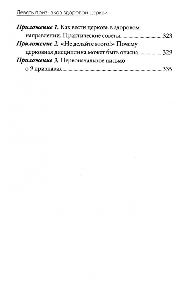 ДЕВЯТЬ ПРИЗНАКОВ ЗДОРОВОЙ ЦЕРКВИ. Марк Девер /4-е издание/