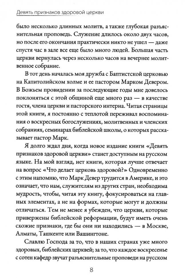 ДЕВЯТЬ ПРИЗНАКОВ ЗДОРОВОЙ ЦЕРКВИ. Марк Девер /4-е издание/