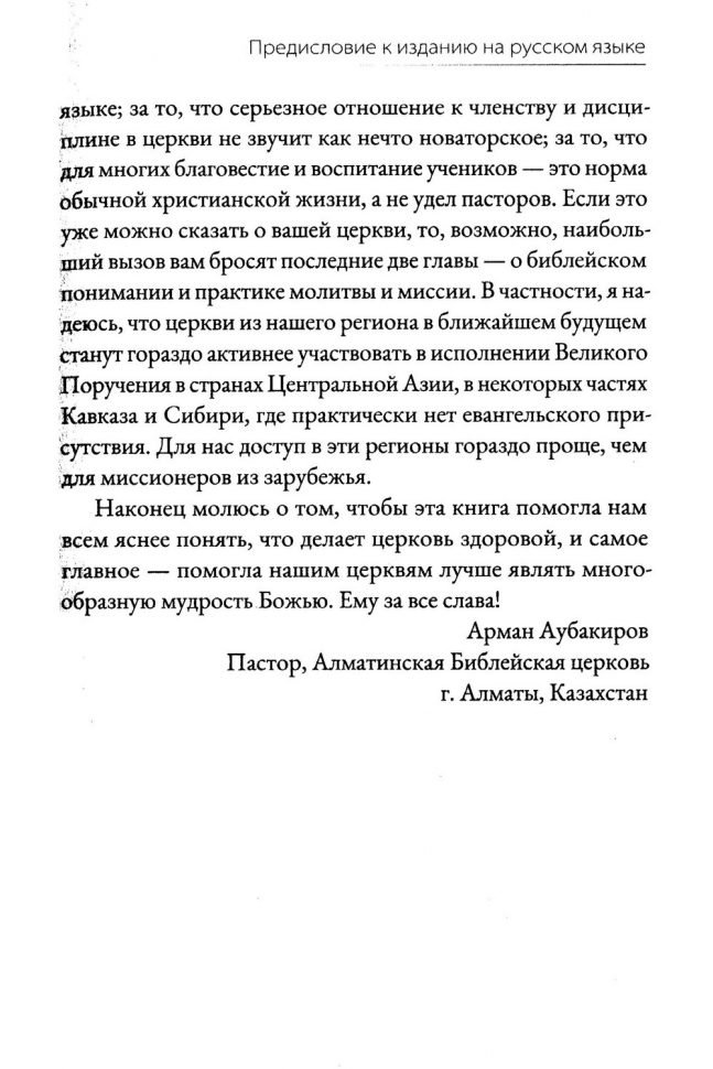 ДЕВЯТЬ ПРИЗНАКОВ ЗДОРОВОЙ ЦЕРКВИ. Марк Девер /4-е издание/