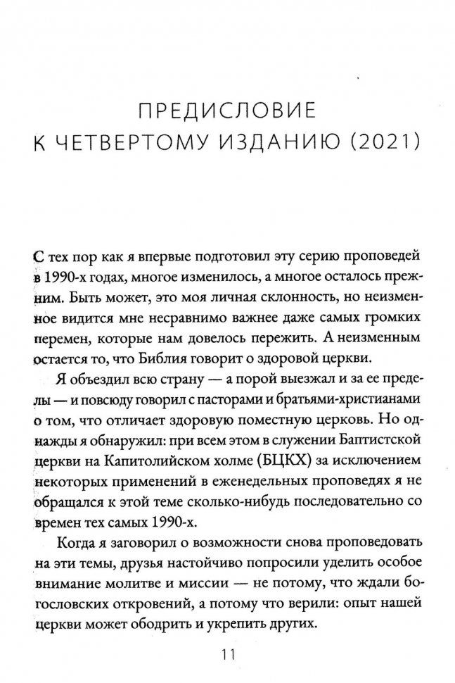 ДЕВЯТЬ ПРИЗНАКОВ ЗДОРОВОЙ ЦЕРКВИ. Марк Девер /4-е издание/