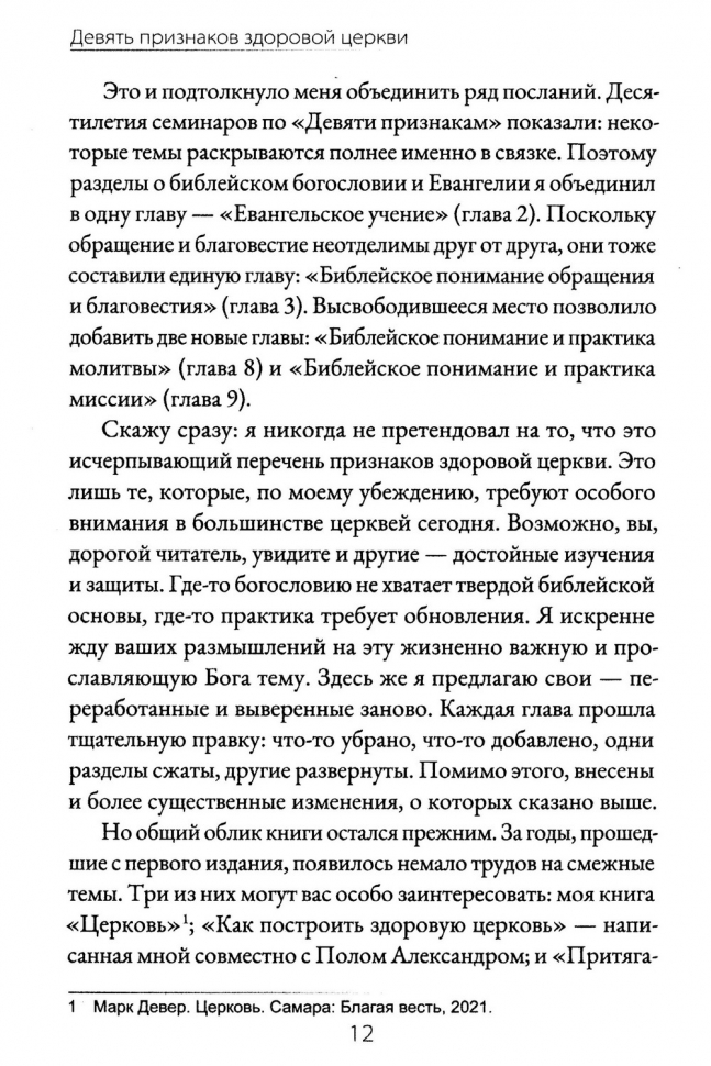 ДЕВЯТЬ ПРИЗНАКОВ ЗДОРОВОЙ ЦЕРКВИ. Марк Девер /4-е издание/