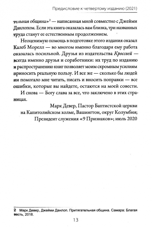 ДЕВЯТЬ ПРИЗНАКОВ ЗДОРОВОЙ ЦЕРКВИ. Марк Девер /4-е издание/
