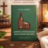 ДЕВЯТЬ ПРИЗНАКОВ ЗДОРОВОЙ ЦЕРКВИ. Марк Девер /4-е издание/