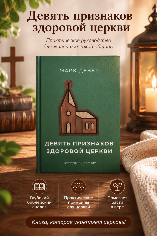 ДЕВЯТЬ ПРИЗНАКОВ ЗДОРОВОЙ ЦЕРКВИ. Марк Девер /4-е издание/
