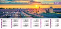 Листовой календарь 2021: ДУМАЙ О ХОРОШЕМ /формат 33x70/