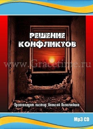 РЕШЕНИЕ КОНФЛИКТОВ. Алексей Коломийцев - 1 CD
