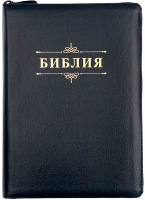 БИБЛИЯ 076 ZTI Надпись "Библия", вензель, кожа, цвет черный, зол. обрез, две закладки /175x245 мм/