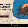 УДИВИТЕЛЬНЫЕ ПРИКЛЮЧЕНИЯ КОТА МУРЗИКА. С духовным смыслом. Олег Пузанков