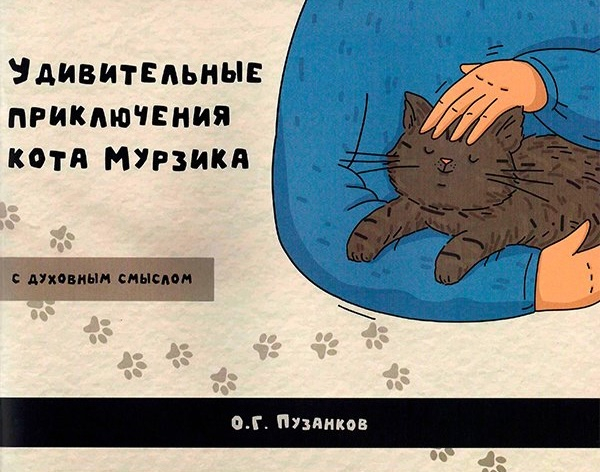 УДИВИТЕЛЬНЫЕ ПРИКЛЮЧЕНИЯ КОТА МУРЗИКА. С духовным смыслом. Олег Пузанков