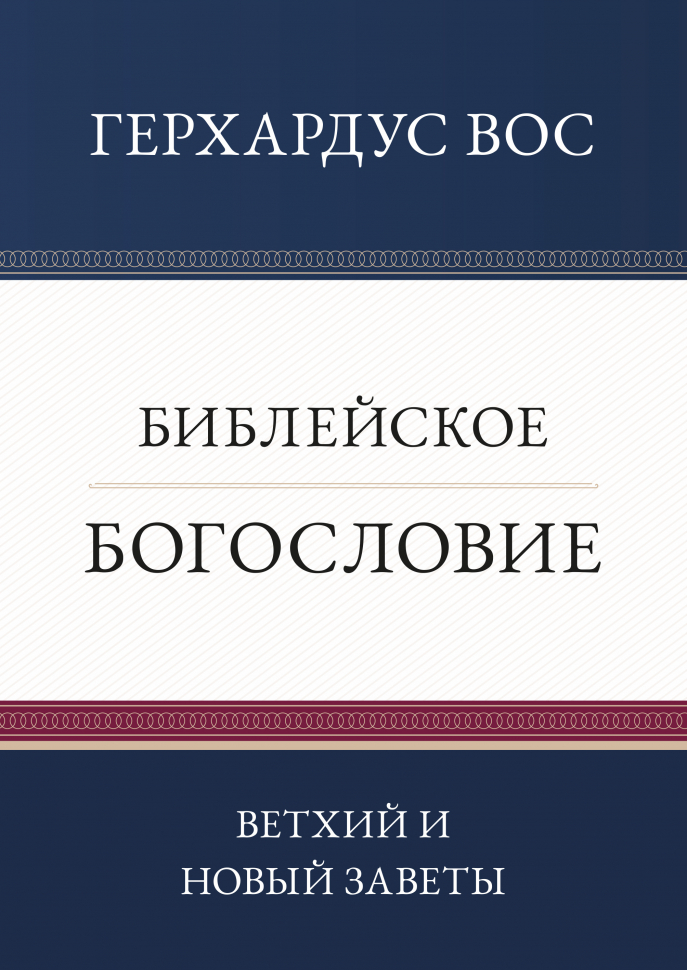 Уценка! БИБЛЕЙСКОЕ БОГОСЛОВИЕ. Ветхий и Новый Заветы. Герхардус Вос