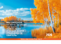 Карманный календарь 2026: Новое Небо и новая Земля