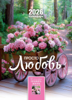 Перекидной календарь 2026: Просто любовь