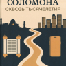 ПРИТЧИ СОЛОМОНА СКВОЗЬ ТЫСЯЧЕЛЕТИЯ. Михаил Голубин