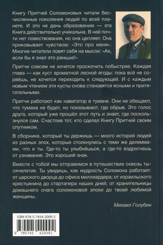 ПРИТЧИ СОЛОМОНА СКВОЗЬ ТЫСЯЧЕЛЕТИЯ. Михаил Голубин