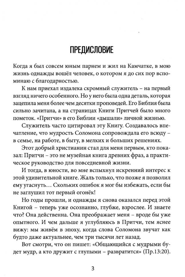 ПРИТЧИ СОЛОМОНА СКВОЗЬ ТЫСЯЧЕЛЕТИЯ. Михаил Голубин