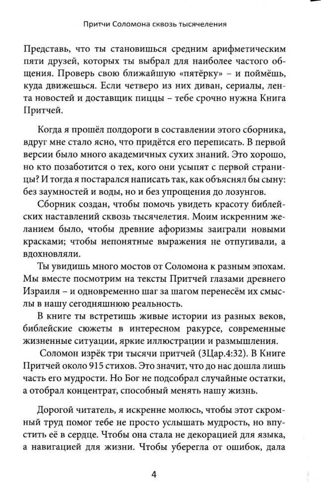 ПРИТЧИ СОЛОМОНА СКВОЗЬ ТЫСЯЧЕЛЕТИЯ. Михаил Голубин