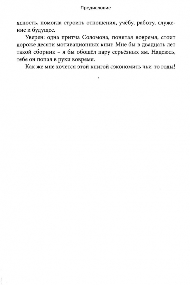 ПРИТЧИ СОЛОМОНА СКВОЗЬ ТЫСЯЧЕЛЕТИЯ. Михаил Голубин