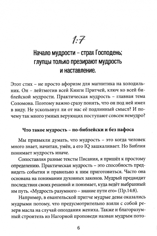 ПРИТЧИ СОЛОМОНА СКВОЗЬ ТЫСЯЧЕЛЕТИЯ. Михаил Голубин