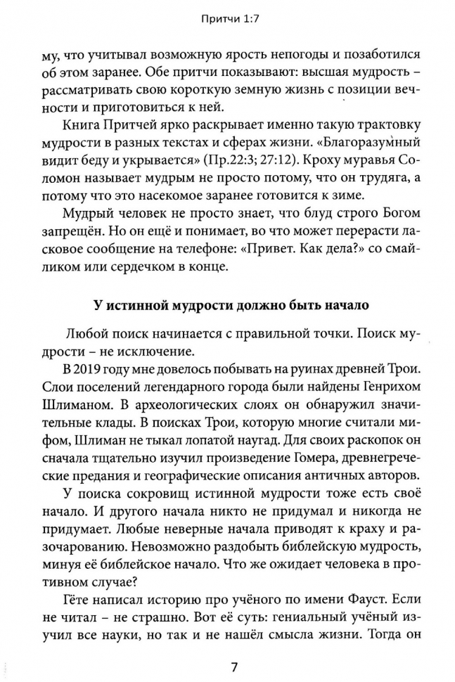 ПРИТЧИ СОЛОМОНА СКВОЗЬ ТЫСЯЧЕЛЕТИЯ. Михаил Голубин