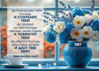 Карманный календарь 2027: Да благословит тебя Господь!