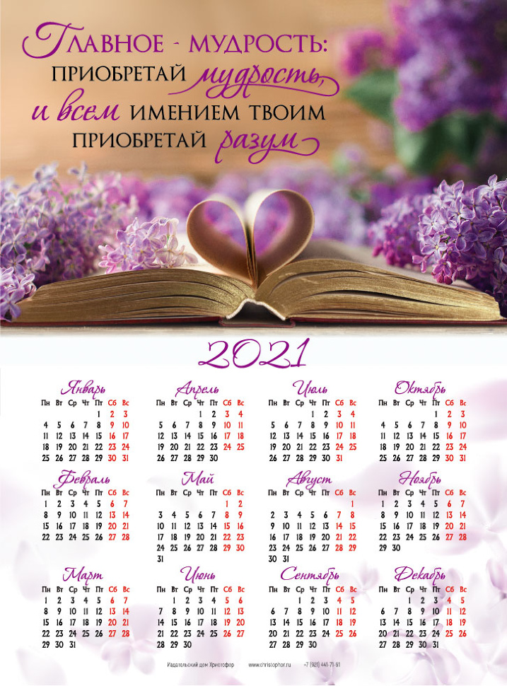 Листовой календарь 2021: Главное - мудрость... /формат А3/