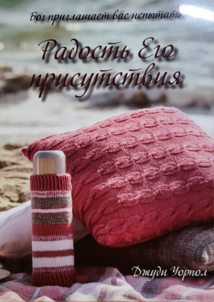 РАДОСТЬ ЕГО ПРИСУТСТВИЯ. Джуди Уорпол